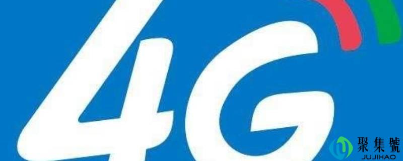为什么手机突然没有4g信号了