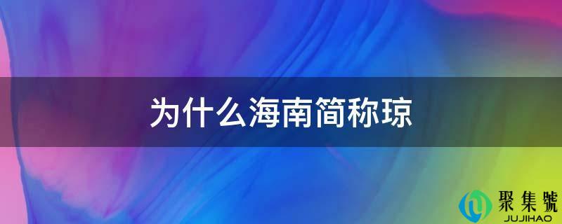 为什么海南简称琼