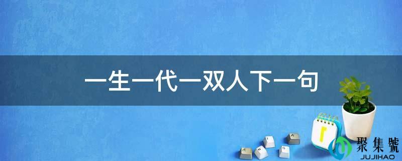 一生一代一双人下一句