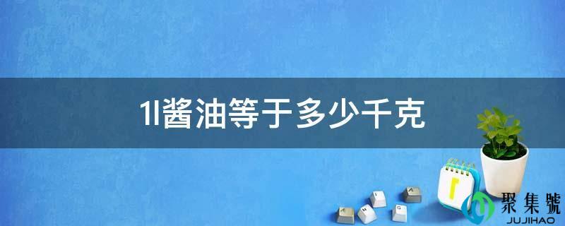 1l酱油等于几千克