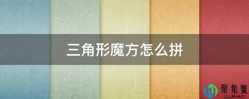 三角形魔方怎么拼