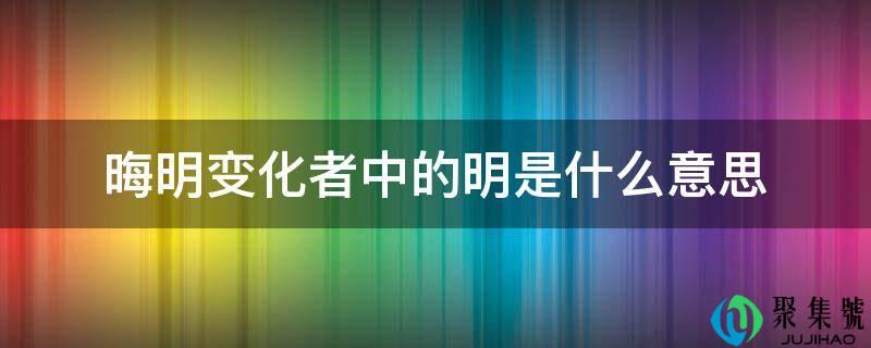 晦明变革者中的明是什么意思