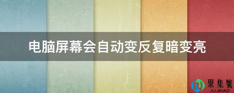 电脑屏幕会主动变频频暗变亮