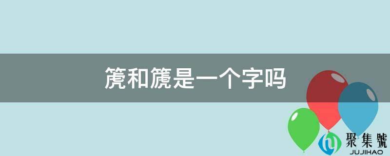 箎和篪是一个字吗