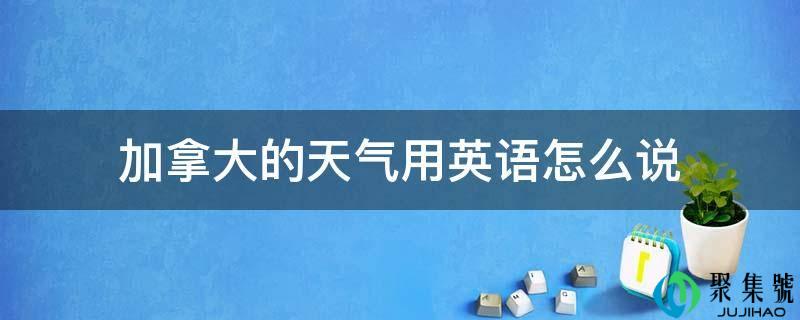 加拿大的气候用英语怎么说