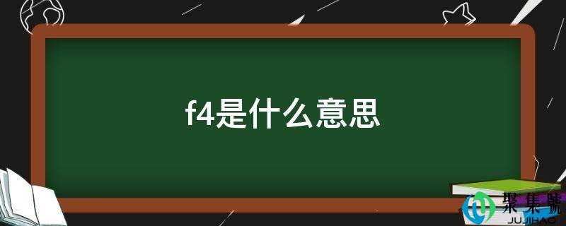 f4是什么意思