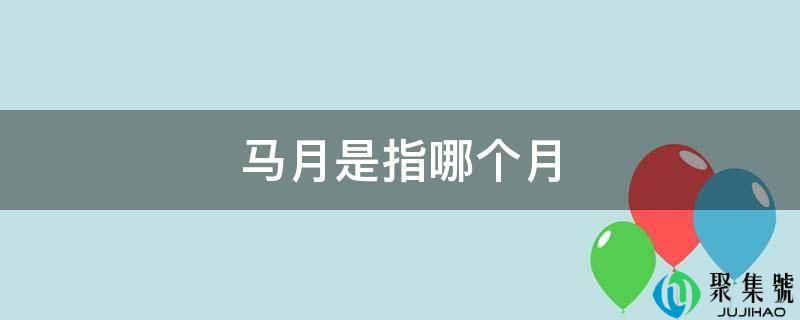 马月是指哪个月