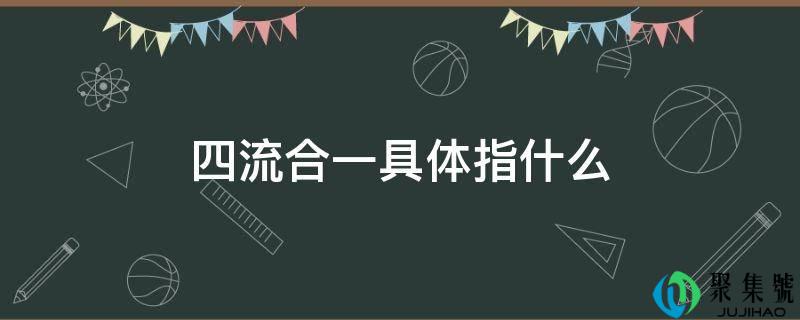 四流合一详细指什么