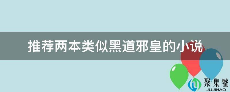 保举两本类似黑道邪皇的小说