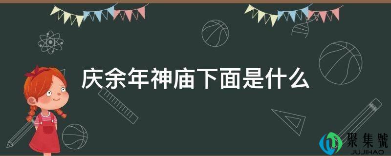 庆余年神庙下面是什么