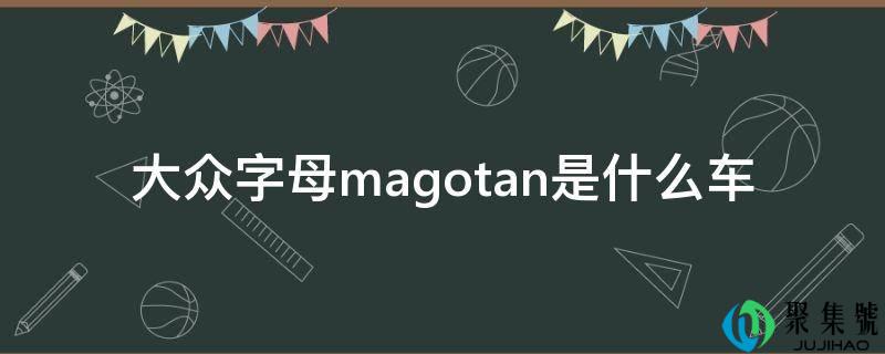群众字母magotan是什么车