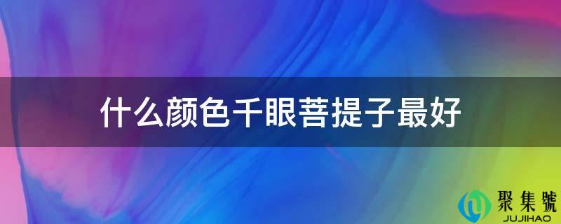 什么颜色千眼菩提子更好