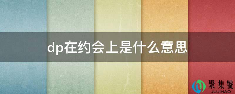 dp在约会上是什么意思