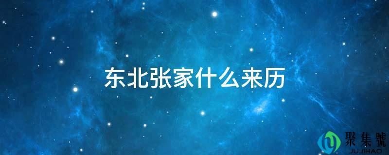 东北张家什么来历