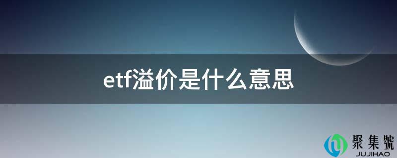 etf溢价是什么意思