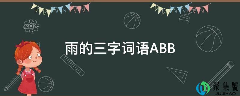 雨的三字词语ABB