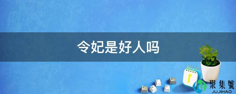 令妃是好人吗