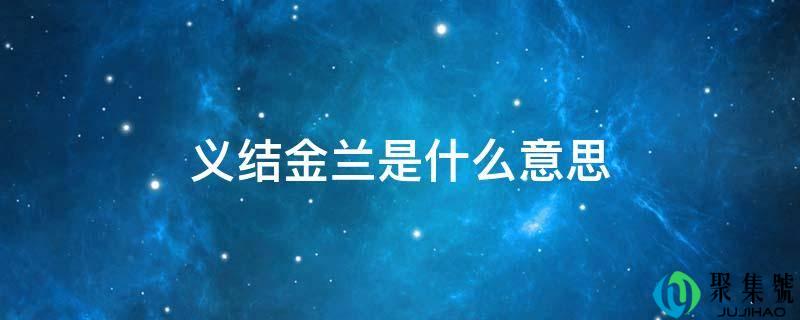 义结金兰是什么意思