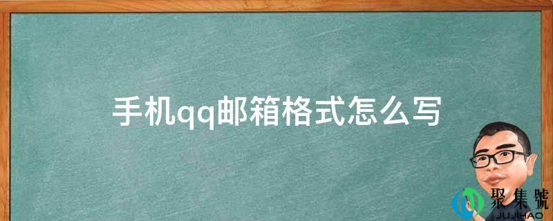 手机电话邮箱格局怎么写