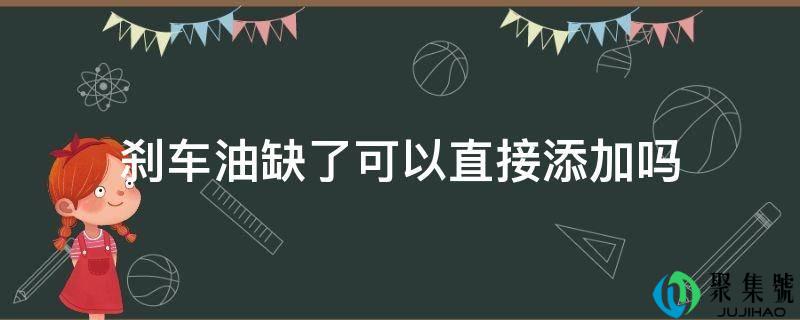 详细阅读:刹车油缺了能够间接添加吗 刹车油缺了能够间接添加吗