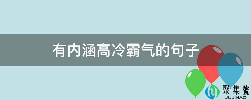 有内涵高冷霸气的句子