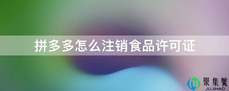 拼多多怎么登记食物答应证