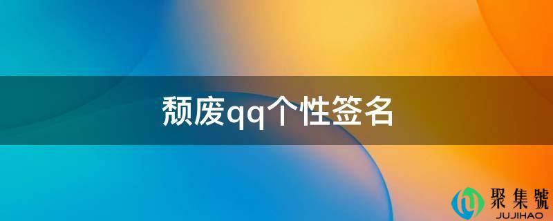 颓丧电话个性签名