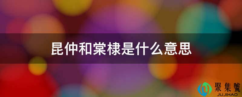 昆仲和棠棣是什么意思