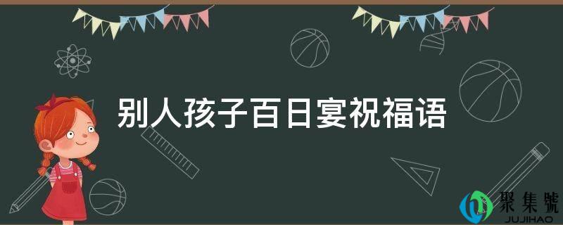 他人孩子百日宴祝愿语