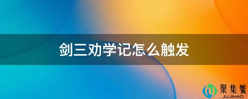 剑三劝学记怎么触发
