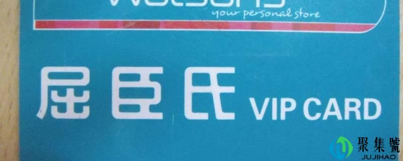 屈臣氏会员卡有什么用
