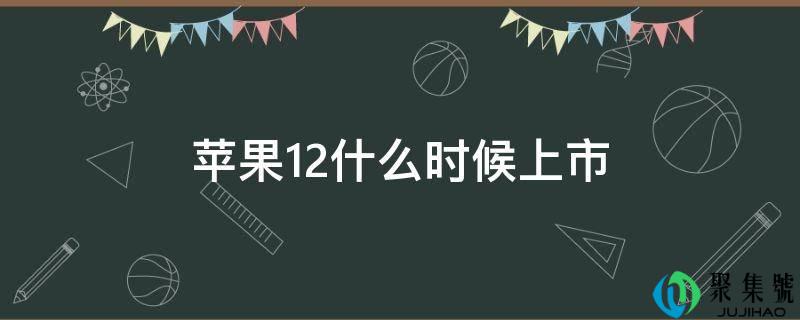苹果12什么时候上市