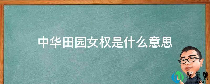 中华田园女权是什么意思