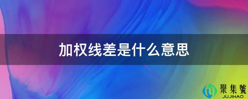 加权线差是什么意思
