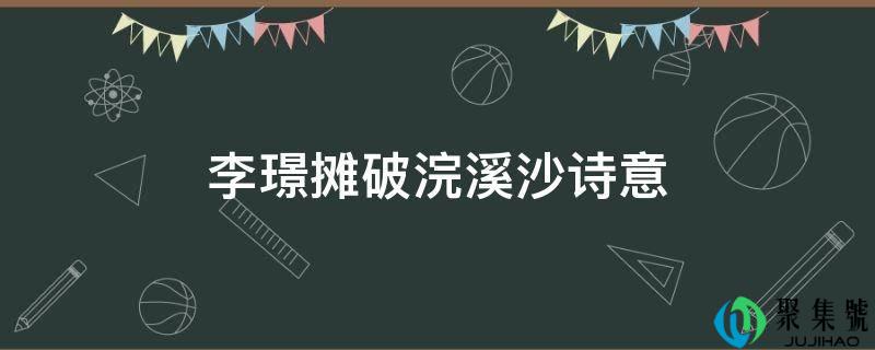 李璟摊破浣溪沙诗意