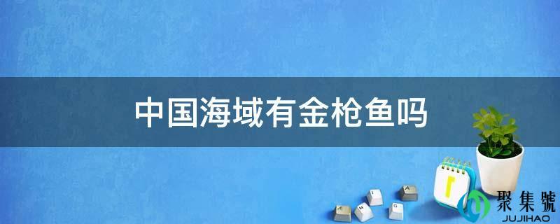 中国海域有金枪鱼吗