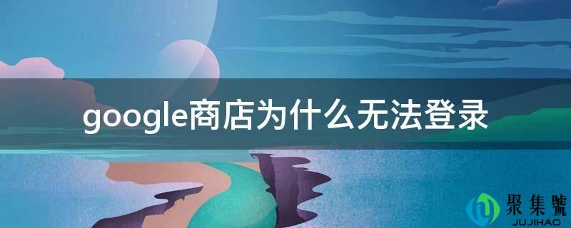google商铺为什么无法登录