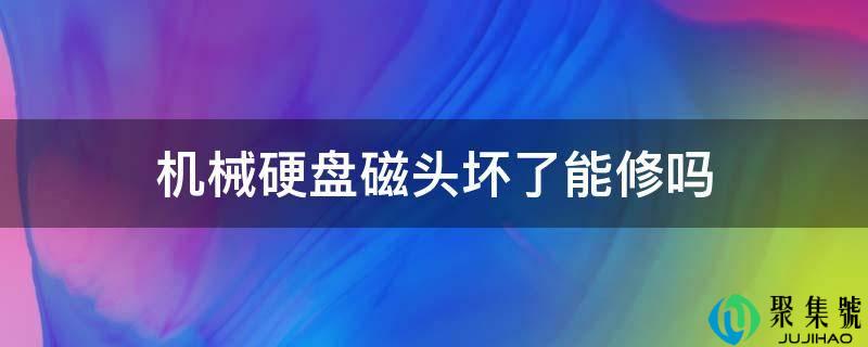 机械硬盘磁头坏了能修吗
