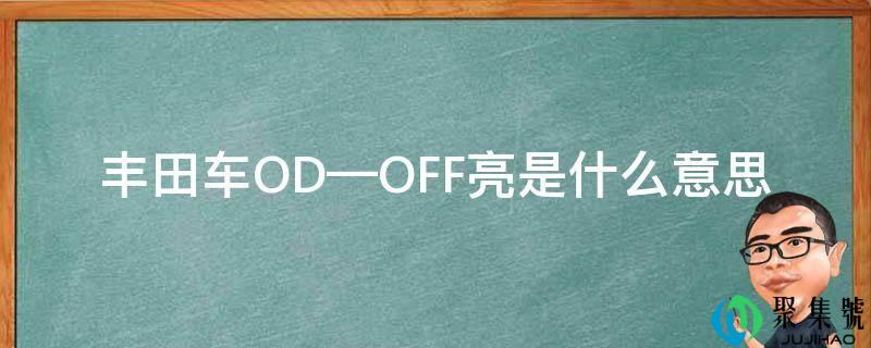 丰田车OD—OFF亮是什么意思