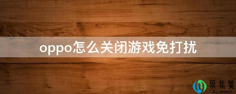 oppo怎么封闭游戏免打搅