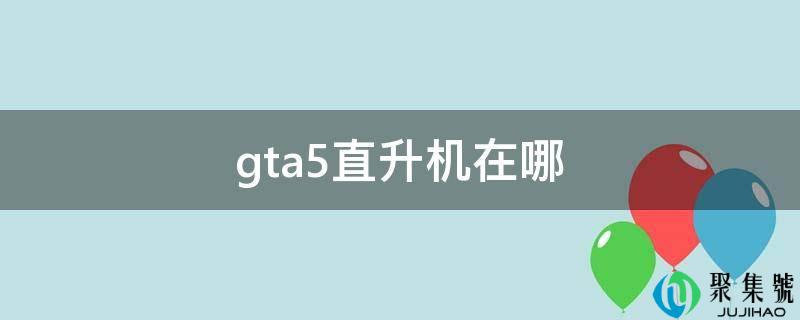 gta5直升机在哪