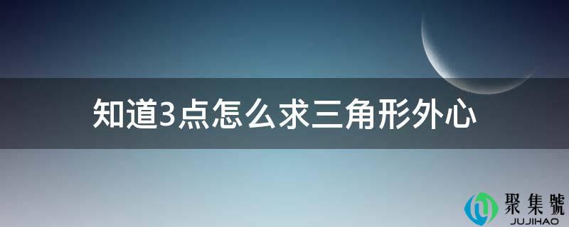 知道3点怎么求三角形外心