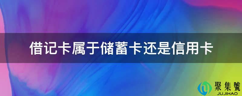 借记卡属于储蓄卡还是信用卡