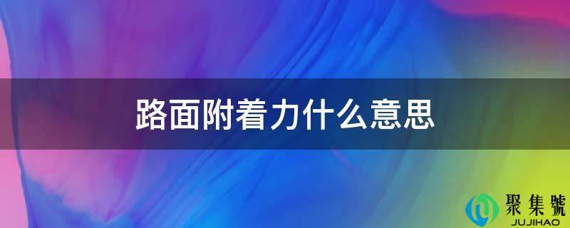 路面附着力什么意思