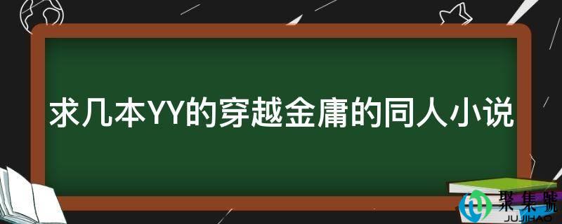 求几本YY的穿越金庸的同人小说