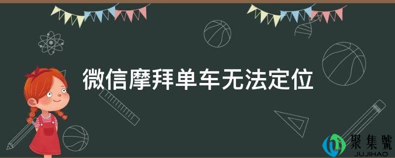 微信摩拜单车无法定位