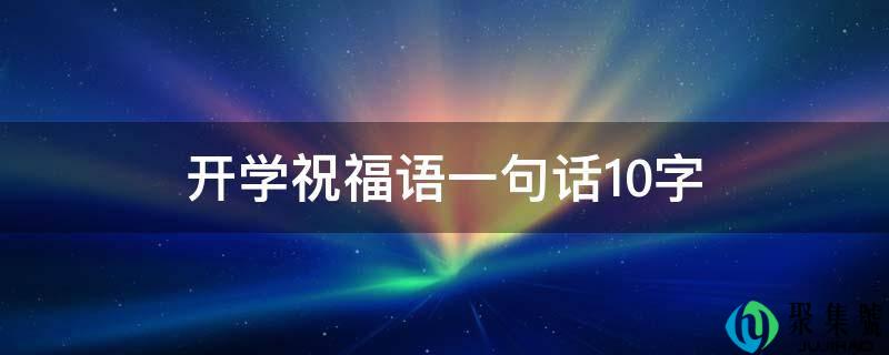 开学祝福语一句话10字