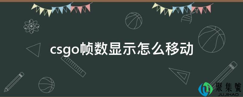 csgo帧数显示怎么移动