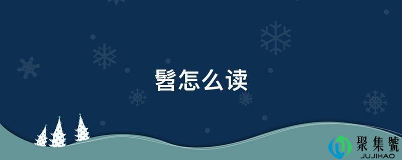髫怎么读