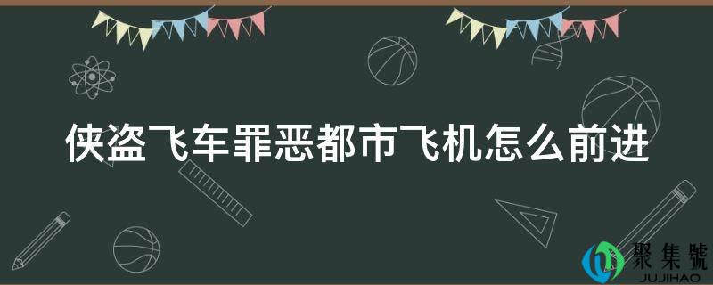侠盗飞车罪恶都市飞机怎么前进